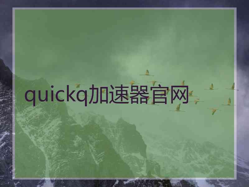 quickq加速器官网