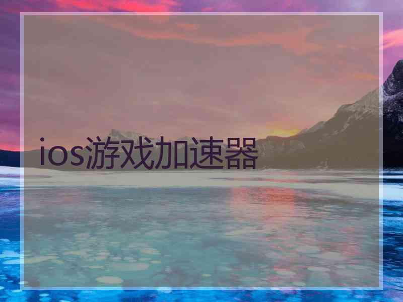 ios游戏加速器