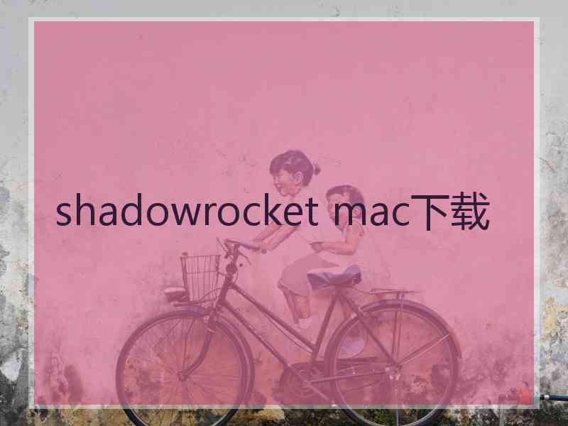 shadowrocket mac下载