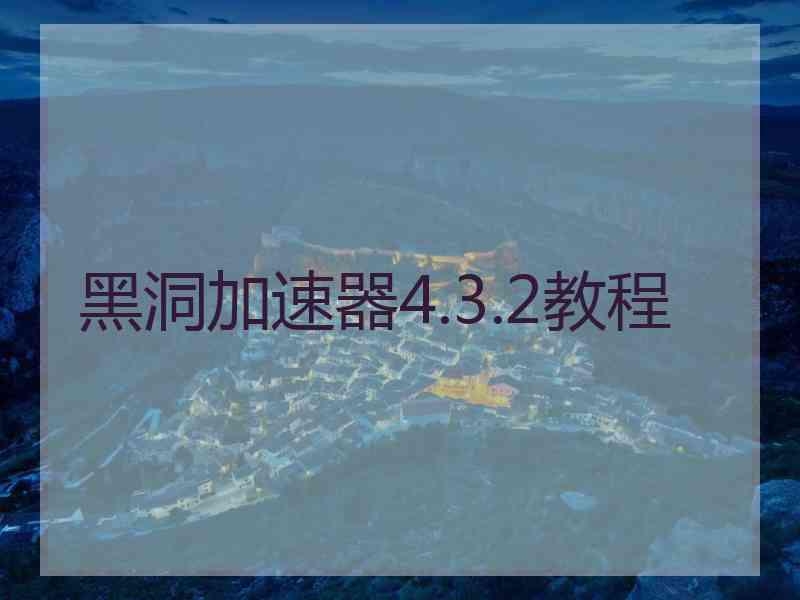 黑洞加速器4.3.2教程