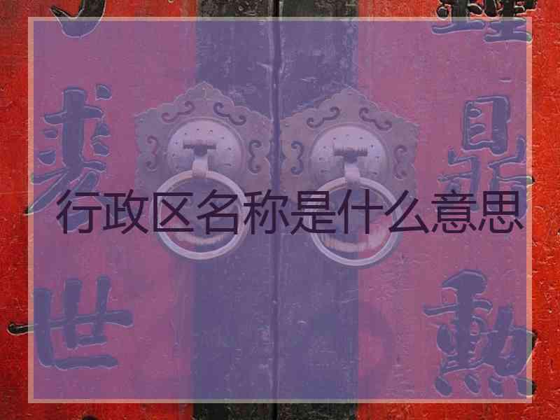 行政区名称是什么意思