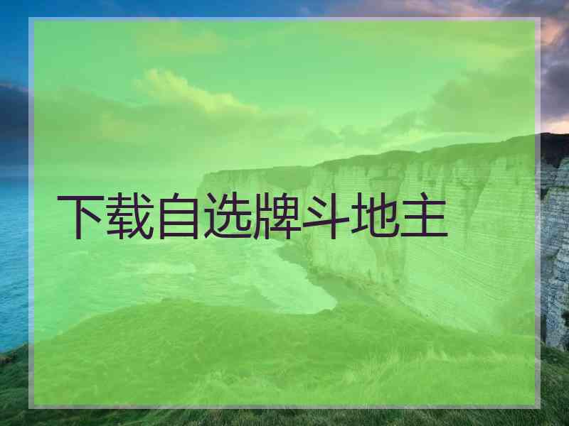 下载自选牌斗地主