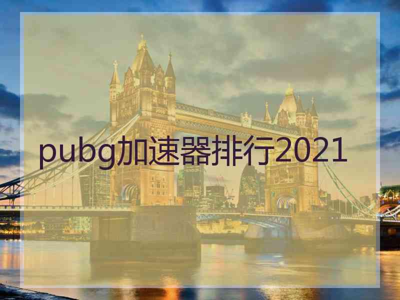 pubg加速器排行2021