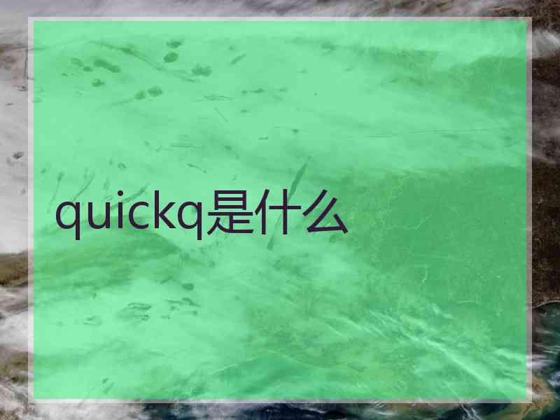 quickq是什么