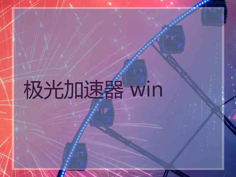 极光加速器 win