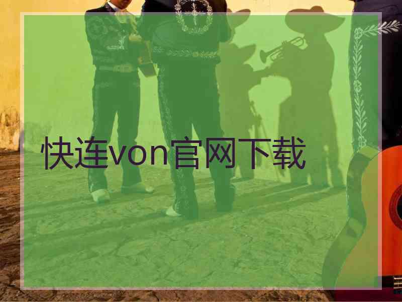 快连von官网下载