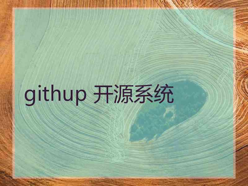 githup 开源系统