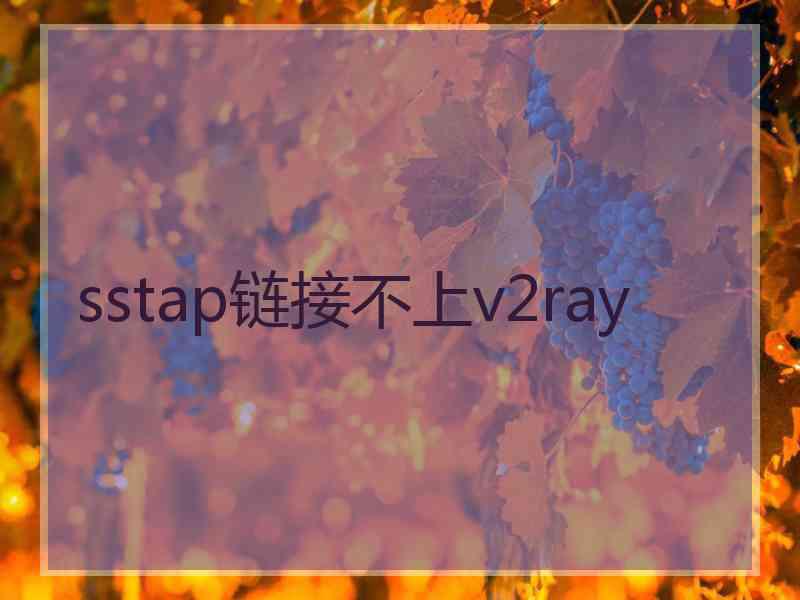 sstap链接不上v2ray