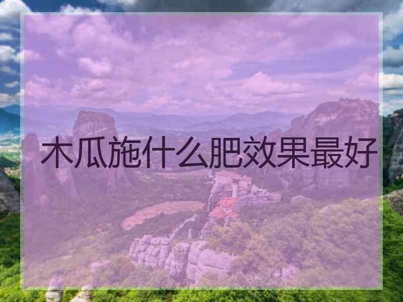 木瓜施什么肥效果最好