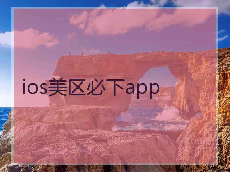 ios美区必下app