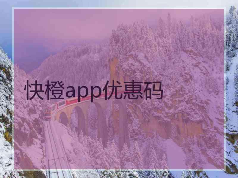 快橙app优惠码