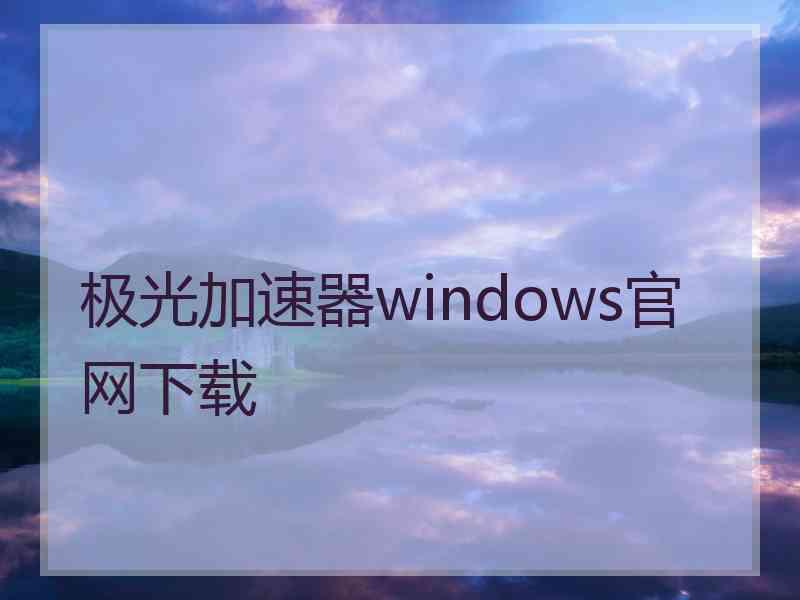 极光加速器windows官网下载