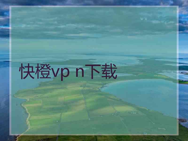 快橙vp n下载