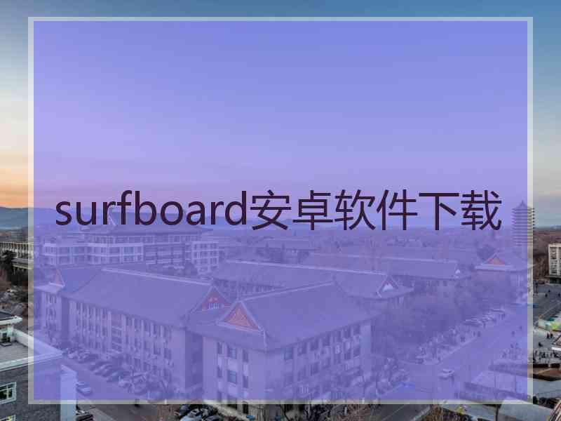 surfboard安卓软件下载