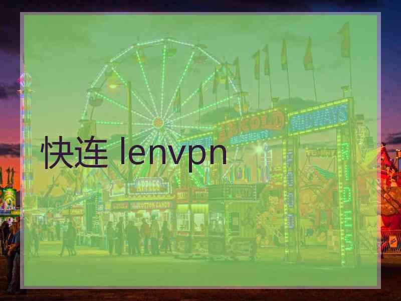 快连 lenvpn