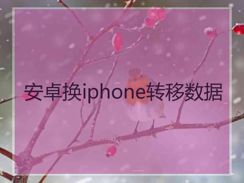 安卓换iphone转移数据