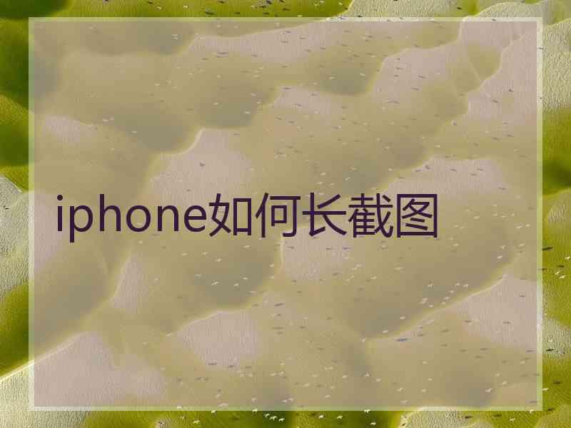 iphone如何长截图