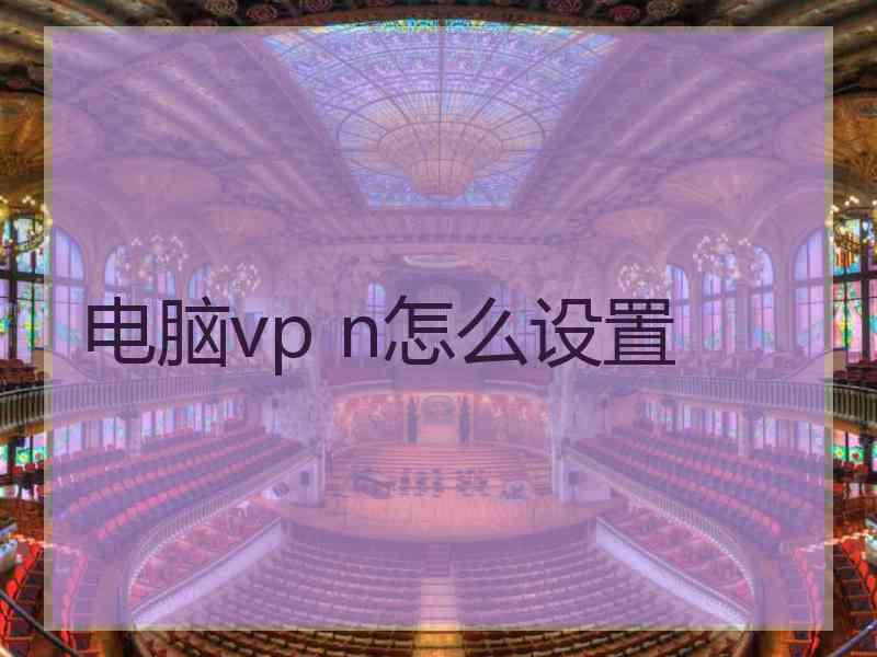 电脑vp n怎么设置