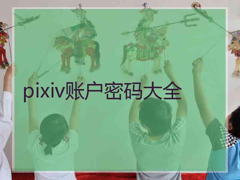 pixiv账户密码大全