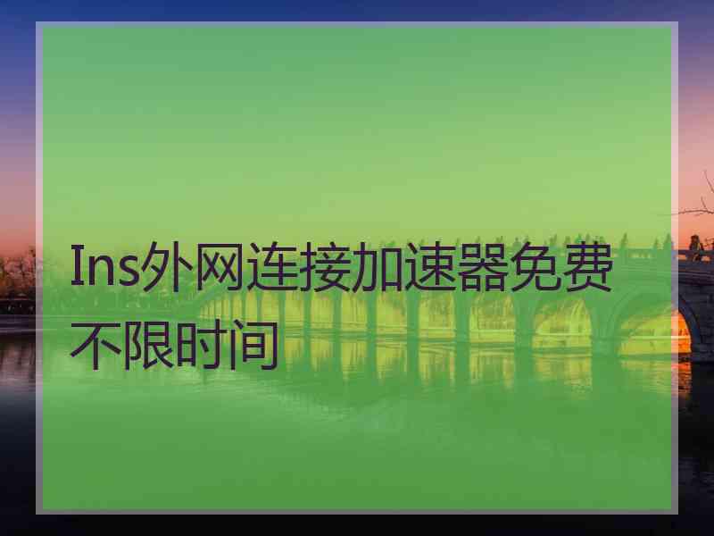 Ins外网连接加速器免费不限时间