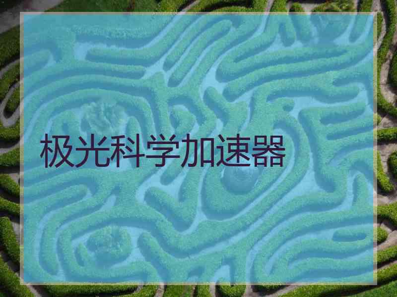 极光科学加速器