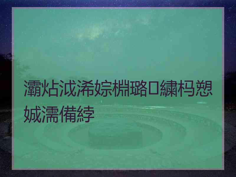 灞炶泧浠婃棩璐㈣繍杩愬娍濡備綍