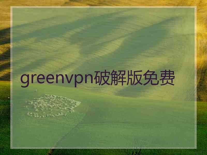 greenvpn破解版免费