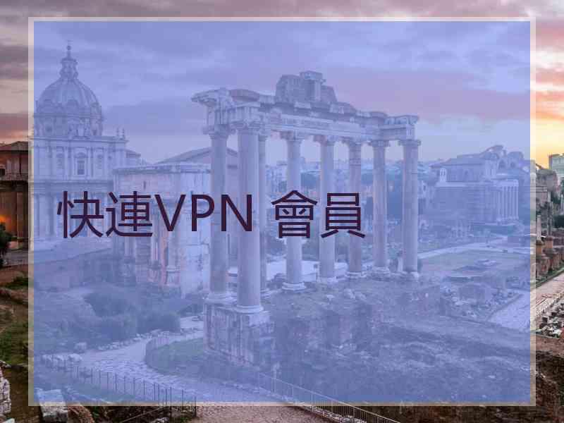 快連VPN 會員