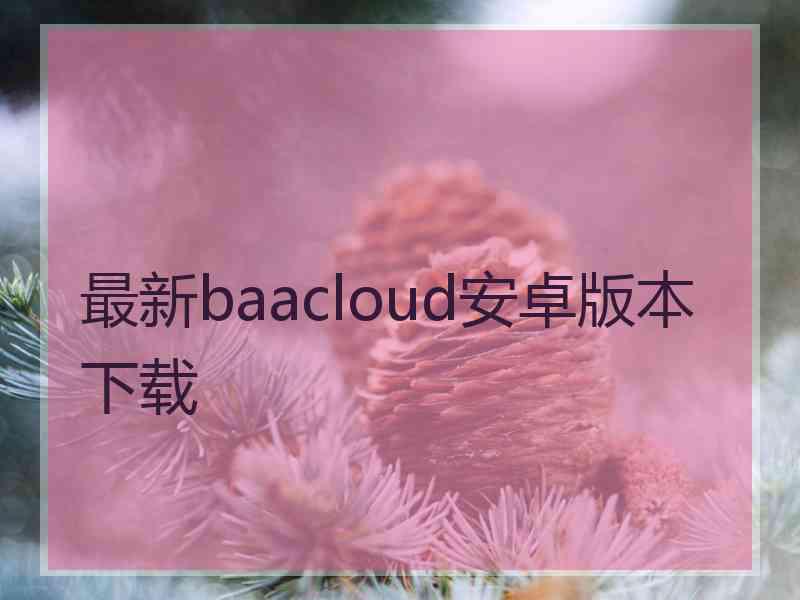 最新baacloud安卓版本下载