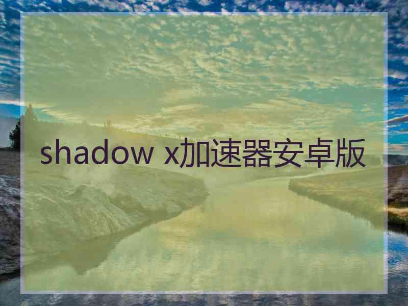 shadow x加速器安卓版