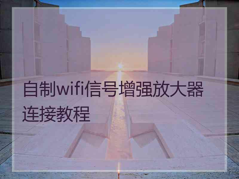 自制wifi信号增强放大器连接教程