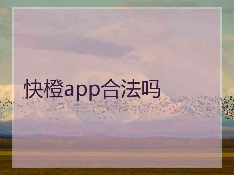 快橙app合法吗