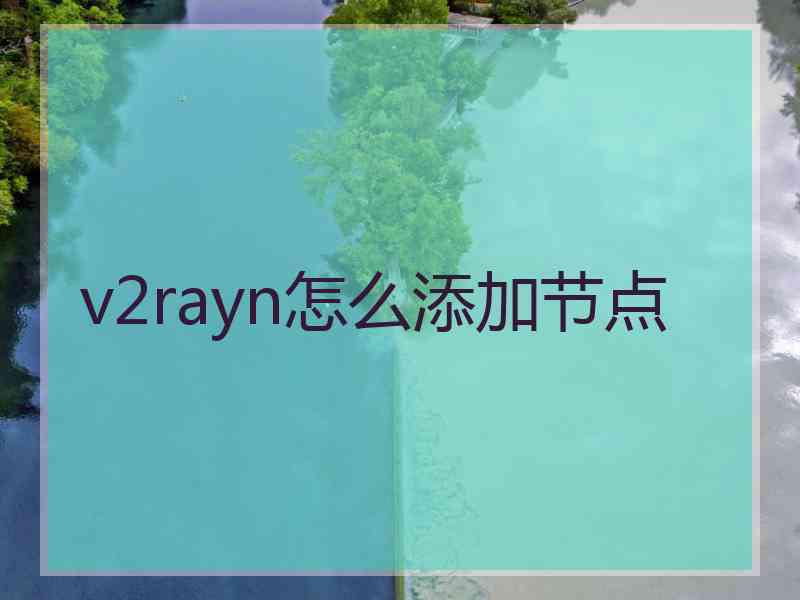 v2rayn怎么添加节点