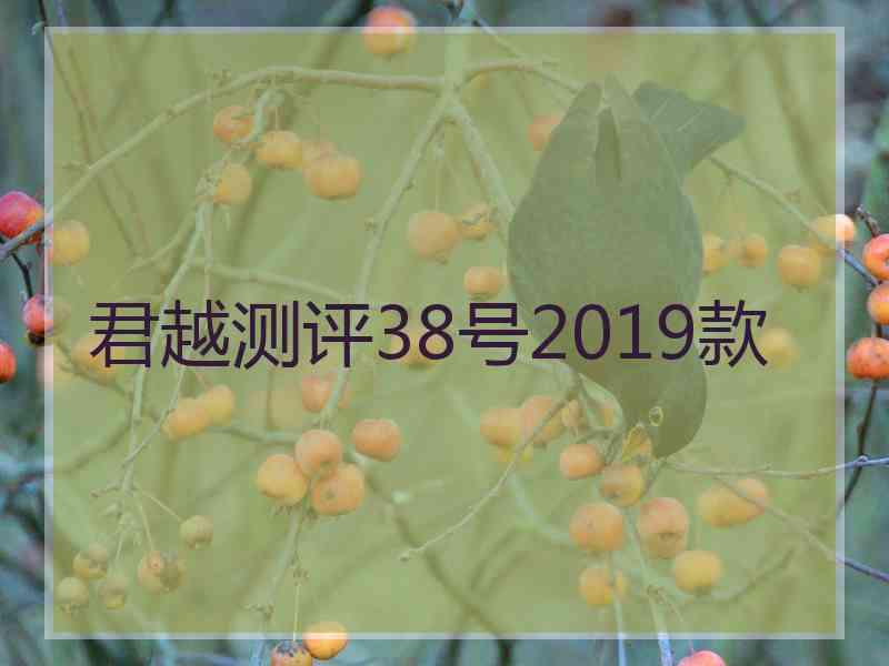 君越测评38号2019款