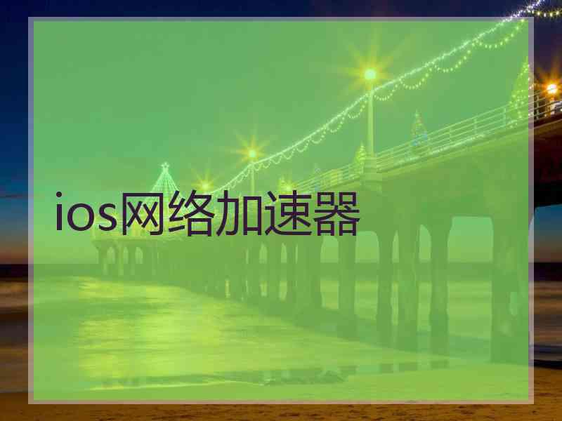 ios网络加速器