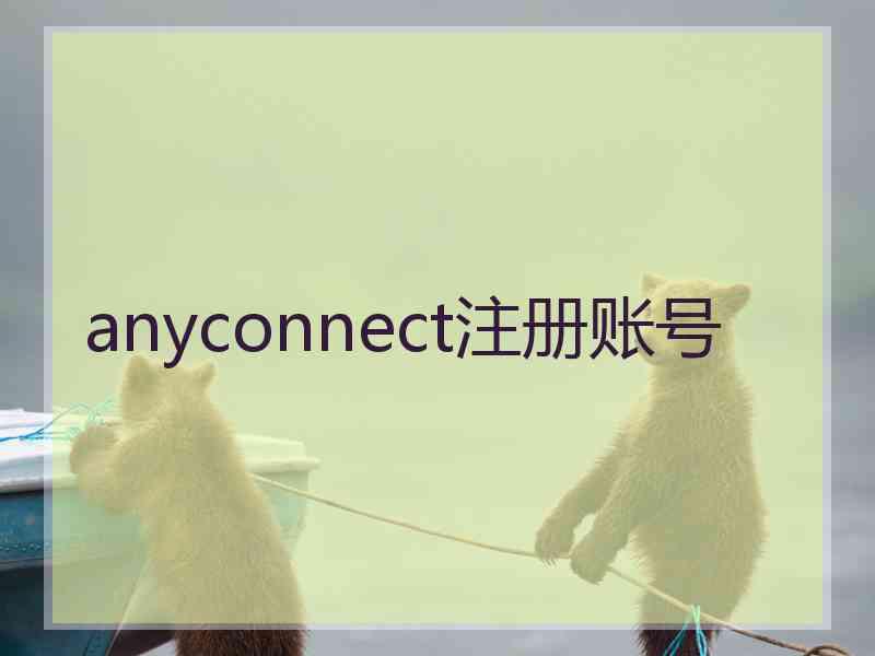 anyconnect注册账号