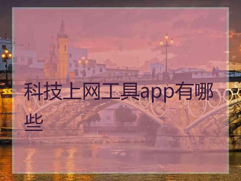 科技上网工具app有哪些