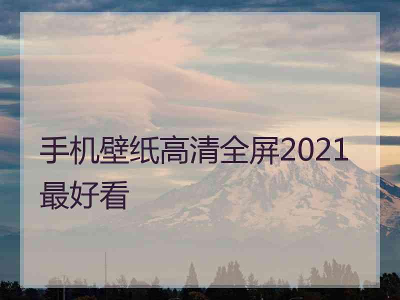 手机壁纸高清全屏2021最好看