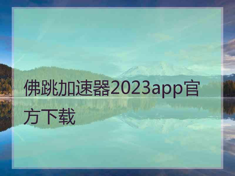 佛跳加速器2023app官方下载