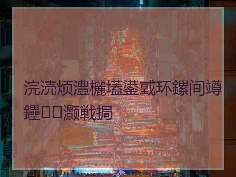 浣涜烦澧欐壒鍙戜环鏍间竴鑸灏戦挶