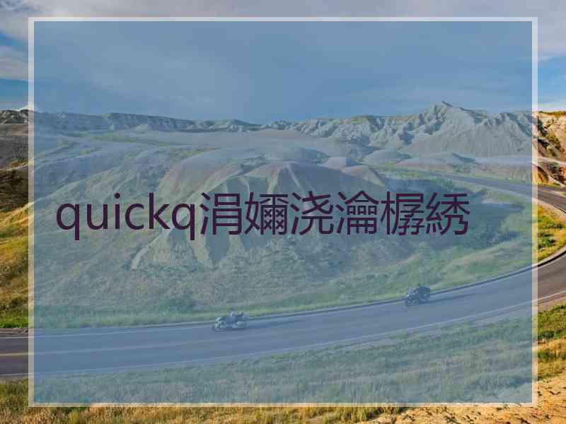 quickq涓嬭浇瀹樼綉