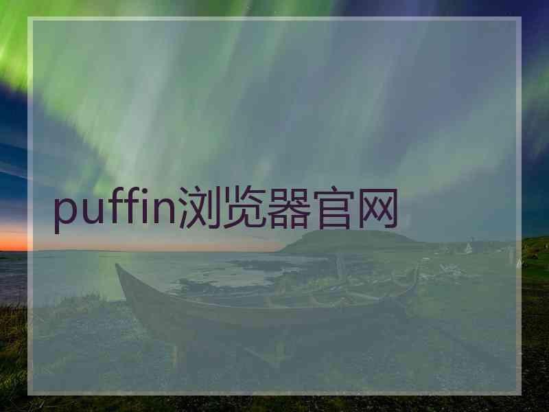 puffin浏览器官网