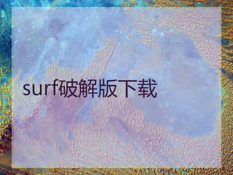 surf破解版下载