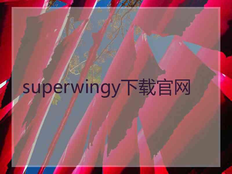superwingy下载官网