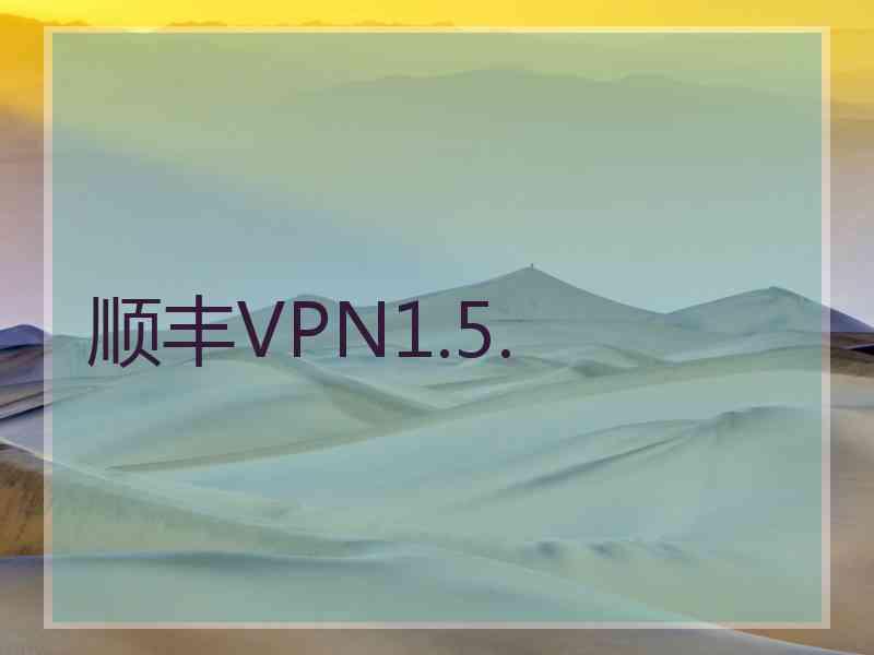 顺丰VPN1.5.