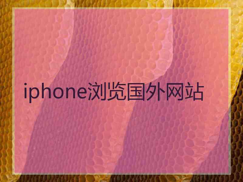 iphone浏览国外网站