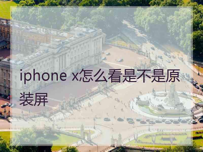 iphone x怎么看是不是原装屏