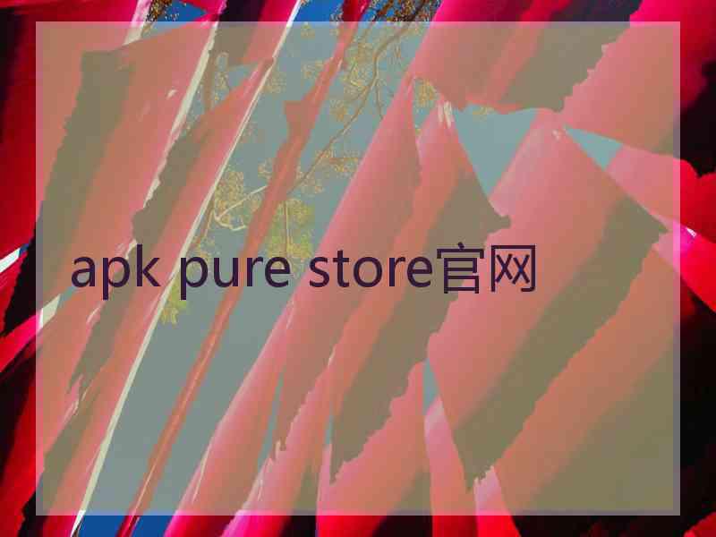 apk pure store官网