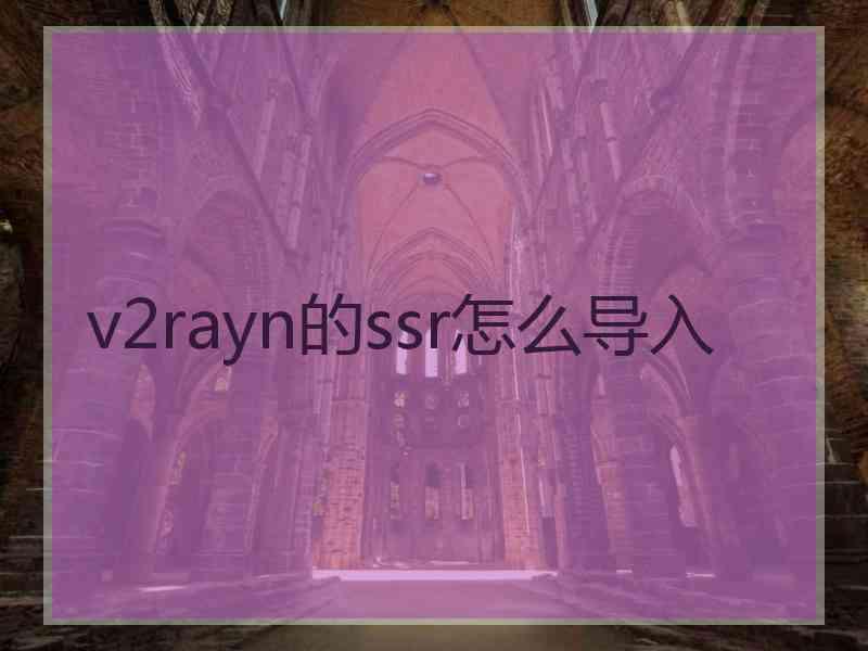 v2rayn的ssr怎么导入