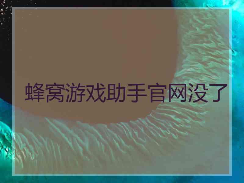 蜂窝游戏助手官网没了